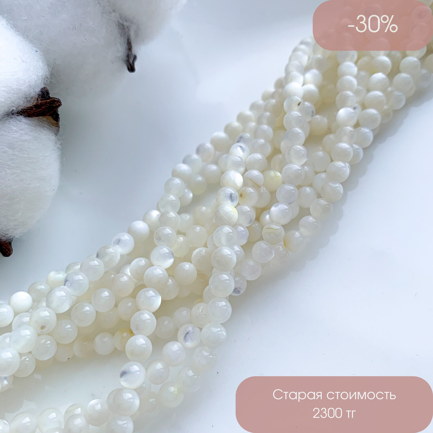 Перламутр натуральный с бежевым оттенком круглый 4 мм