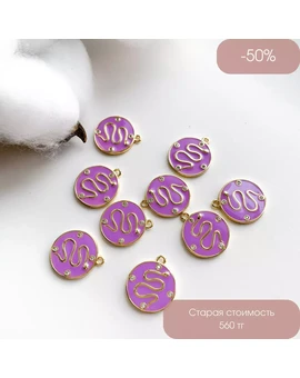 Подвеска Круглая Змея эмаль сиреневый позолота 14К 13х17 мм, изображение 1