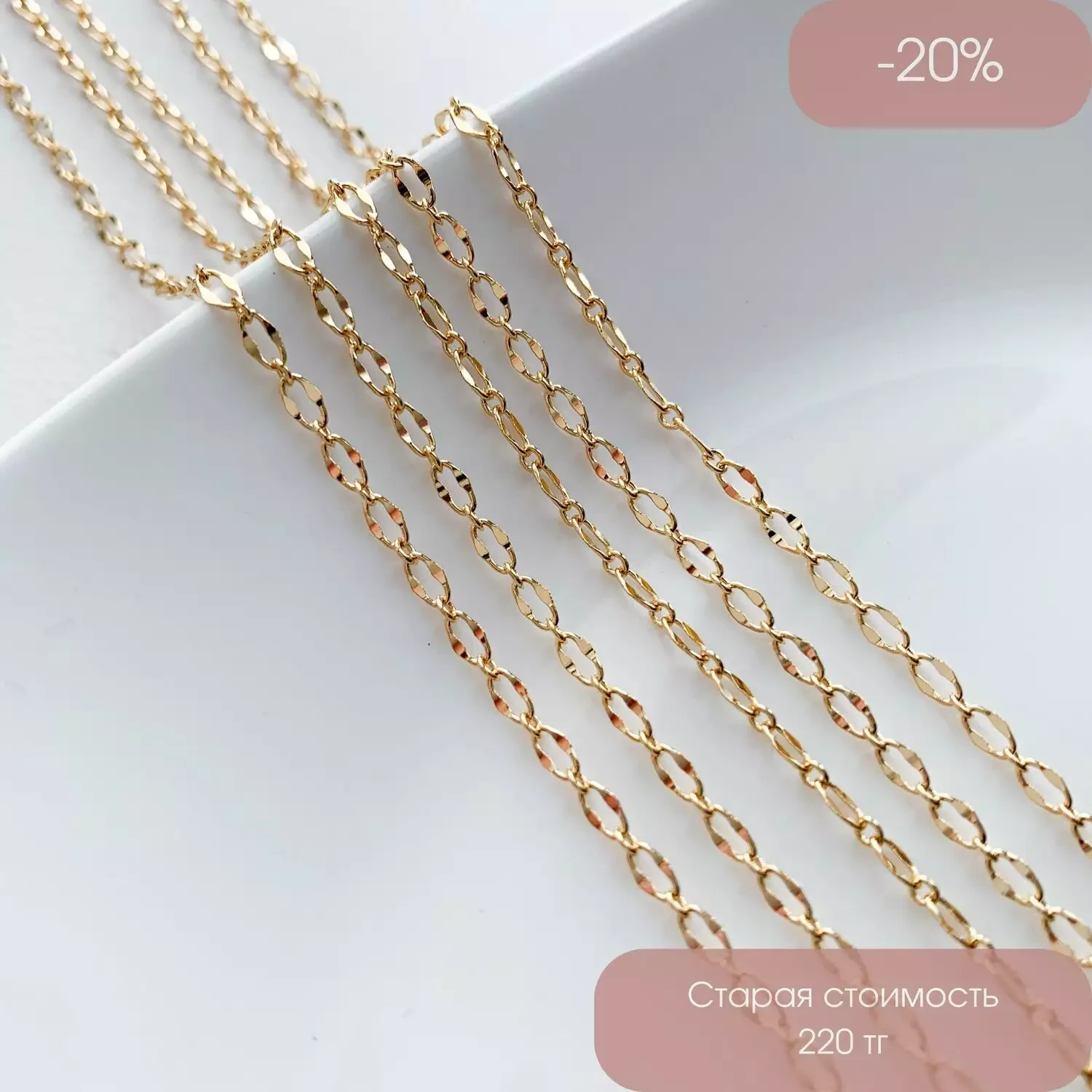 Цепь тонкая с овальными рельефными позолота 18К 2,5 мм (10 см.)